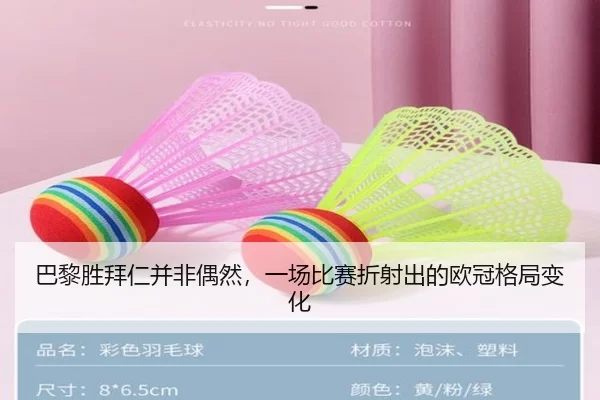巴黎胜拜仁并非偶然，一场比赛折射出的欧冠格局变化（hth）