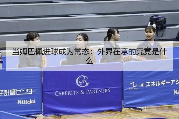 当姆巴佩进球成为常态：外界在意的究竟是什么